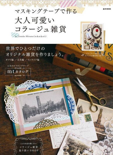 宝島社「マスキングテープで作る 大人可愛いコラージュ雑貨」