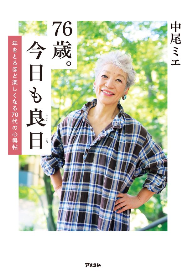 「７６歳。今日も良日　年をとるほど楽しくなる７０代の心得帖」中尾ミエ